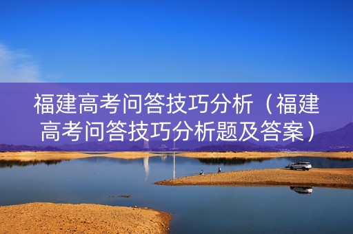 福建高考问答技巧分析（福建高考问答技巧分析题及答案）