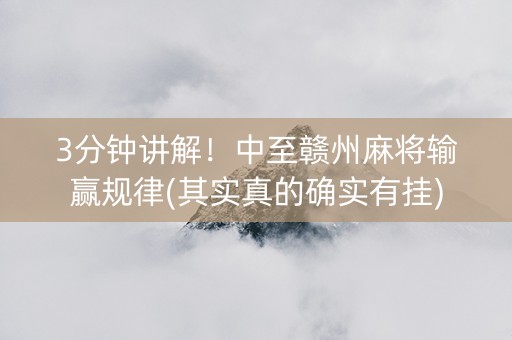 3分钟讲解！中至赣州麻将输赢规律(其实真的确实有挂)