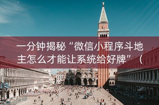 一分钟揭秘“微信小程序斗地主怎么才能让系统给好牌”（万能开挂神器)