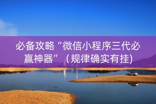 必备攻略“微信小程序三代必赢神器”（规律确实有挂)