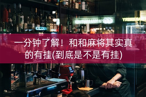 一分钟了解！和和麻将其实真的有挂(到底是不是有挂)