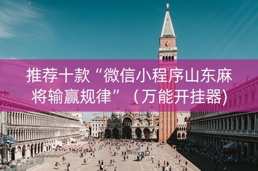 推荐十款“微信小程序山东麻将输赢规律”（万能开挂器)