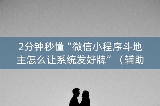 2分钟秒懂“微信小程序斗地主怎么让系统发好牌”（辅助软件)