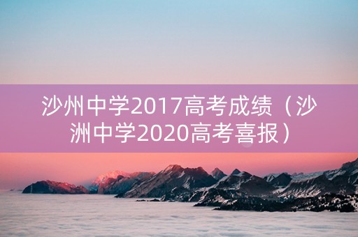 沙州中学2017高考成绩（沙洲中学2020高考喜报）