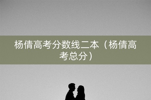 杨倩高考分数线二本（杨倩高考总分）