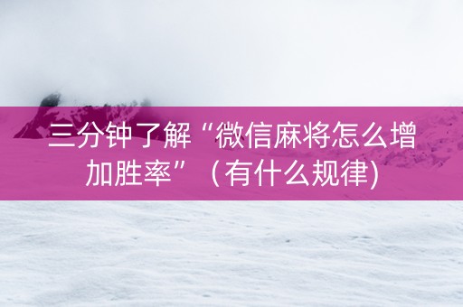 三分钟了解“微信麻将怎么增加胜率”（有什么规律)