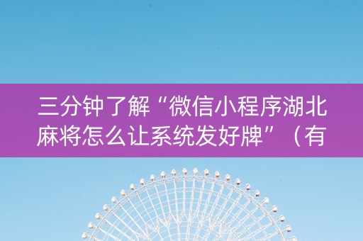 三分钟了解“微信小程序湖北麻将怎么让系统发好牌”（有没有猫腻)