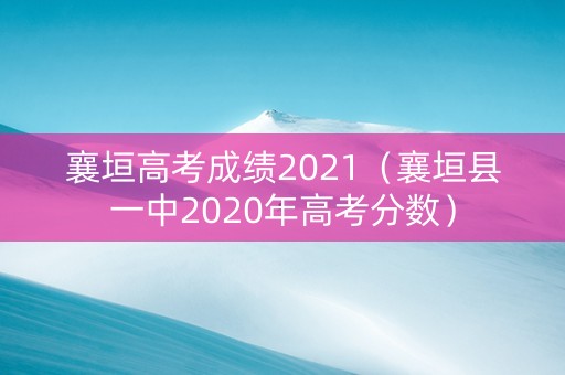 襄垣高考成绩2021（襄垣县一中2020年高考分数）
