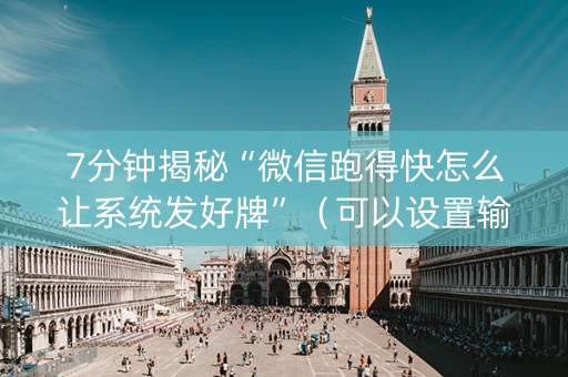 7分钟揭秘“微信跑得快怎么让系统发好牌”（可以设置输赢吗)