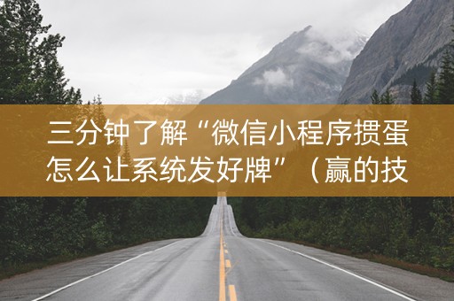 三分钟了解“微信小程序掼蛋怎么让系统发好牌”（赢的技巧规律)