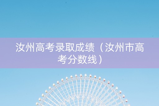 汝州高考录取成绩（汝州市高考分数线）