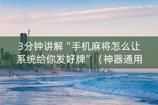 3分钟讲解“手机麻将怎么让系统给你发好牌”（神器通用版)