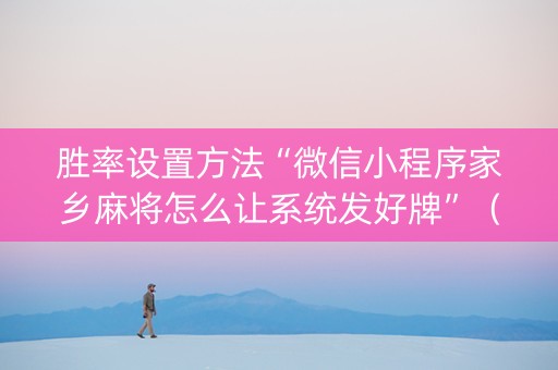 胜率设置方法“微信小程序家乡麻将怎么让系统发好牌”（必赢神器)