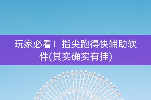 玩家必看！指尖跑得快辅助软件(其实确实有挂)