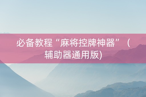 必备教程“麻将控牌神器”（辅助器通用版)