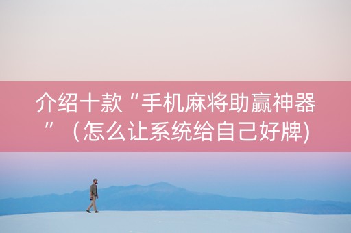 介绍十款“手机麻将助赢神器”（怎么让系统给自己好牌)