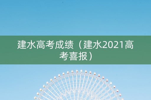 建水高考成绩（建水2021高考喜报）