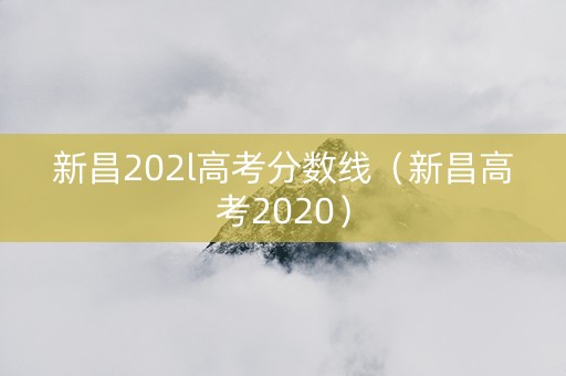 新昌202l高考分数线（新昌高考2020）