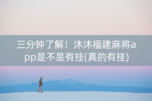 三分钟了解！沐沐福建麻将app是不是有挂(真的有挂)