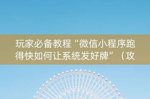 玩家必备教程“微信小程序跑得快如何让系统发好牌”（攻略插件)