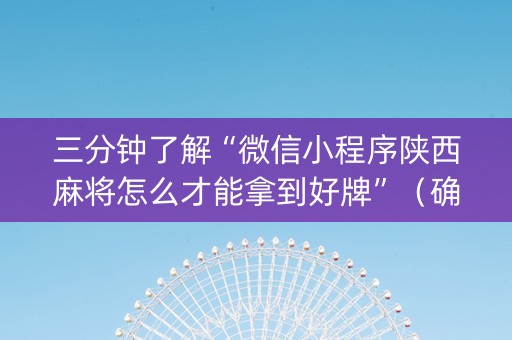 三分钟了解“微信小程序陕西麻将怎么才能拿到好牌”（确实有插件吗)