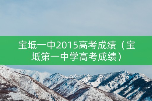 宝坻一中2015高考成绩（宝坻第一中学高考成绩）