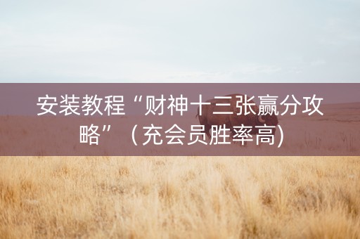 安装教程“财神十三张赢分攻略”（充会员胜率高)