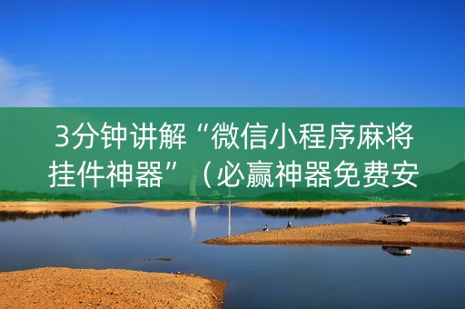 3分钟讲解“微信小程序麻将挂件神器”（必赢神器免费安装)