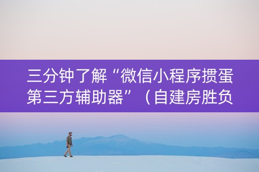 三分钟了解“微信小程序掼蛋第三方辅助器”（自建房胜负规律)