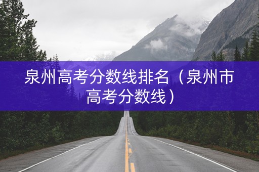 泉州高考分数线排名（泉州市高考分数线）