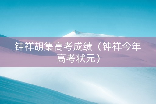 钟祥胡集高考成绩（钟祥今年高考状元）