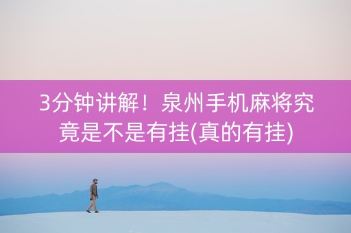 3分钟讲解！泉州手机麻将究竟是不是有挂(真的有挂)