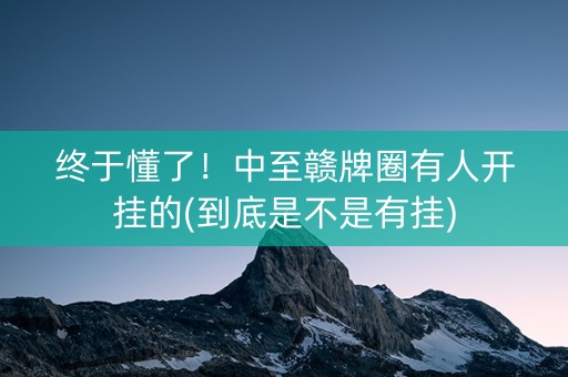 终于懂了！中至赣牌圈有人开挂的(到底是不是有挂)