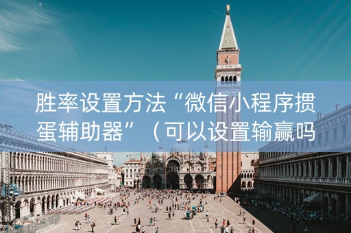 胜率设置方法“微信小程序掼蛋辅助器”（可以设置输赢吗)