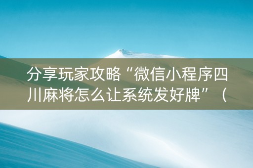 分享玩家攻略“微信小程序四川麻将怎么让系统发好牌”（自建房胜负规律)