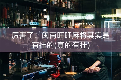厉害了！闽南旺旺麻将其实是有挂的(真的有挂)