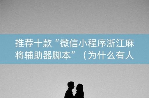 推荐十款“微信小程序浙江麻将辅助器脚本”（为什么有人一直赢)
