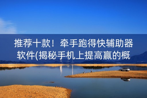 推荐十款！牵手跑得快辅助器软件(揭秘手机上提高赢的概率)