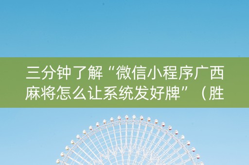 三分钟了解“微信小程序广西麻将怎么让系统发好牌”（胜率到哪调)