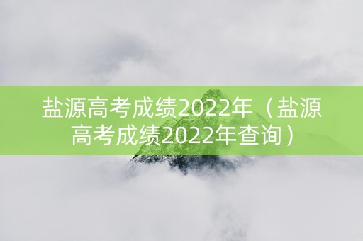 盐源高考成绩2022年（盐源高考成绩2022年查询）