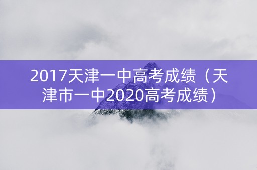2017天津一中高考成绩（天津市一中2020高考成绩）