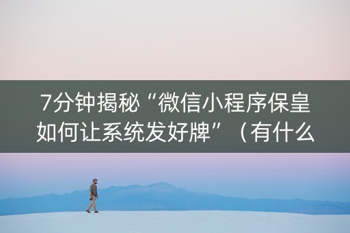7分钟揭秘“微信小程序保皇如何让系统发好牌”（有什么诀窍)