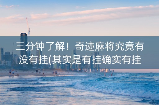 三分钟了解！奇迹麻将究竟有没有挂(其实是有挂确实有挂)