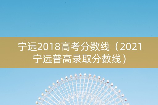 宁远2018高考分数线（2021宁远普高录取分数线）