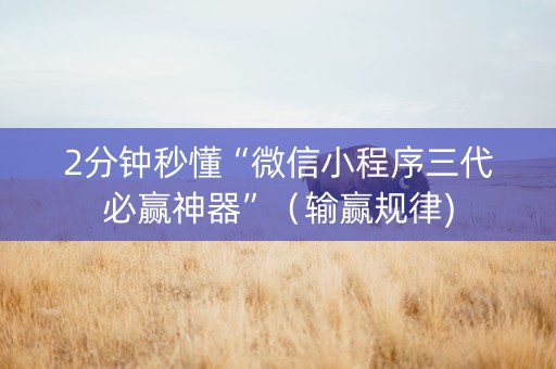 2分钟秒懂“微信小程序三代必赢神器”（输赢规律)