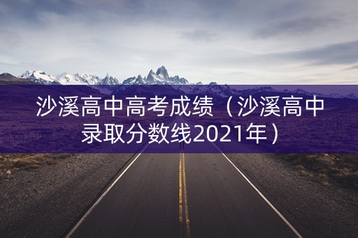 沙溪高中高考成绩（沙溪高中录取分数线2021年）