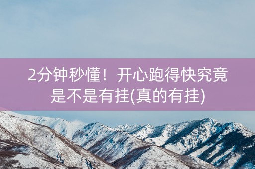 2分钟秒懂！开心跑得快究竟是不是有挂(真的有挂)