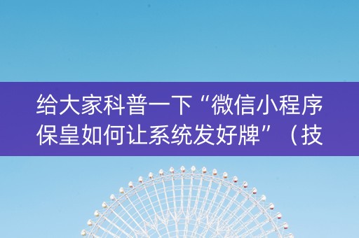 给大家科普一下“微信小程序保皇如何让系统发好牌”（技巧和打好牌方法)