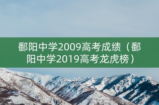 鄱阳中学2009高考成绩（鄱阳中学2019高考龙虎榜）