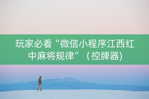 玩家必看“微信小程序江西红中麻将规律”（控牌器)